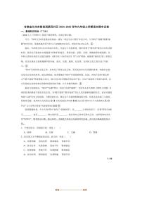2024～2025学年甘肃省兰州市教育局第四片区九年级上语文期中试卷