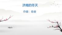初中语文人教部编版（2024）七年级上册（2024）济南的冬天/老舍图文课件ppt