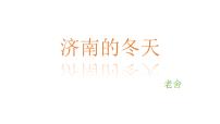 人教部编版（2024）七年级上册（2024）济南的冬天/老舍背景图课件ppt