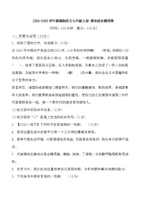 2024-2025学年部编版语文七年级上册 期末综合测试卷（一）