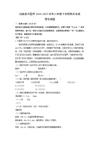 河南省许昌市2024-2025学年八年级下学期期末考试语文试题（解析版）