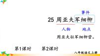 八年级上册（2024）25*周亚夫军细柳/司马迁试讲课ppt课件