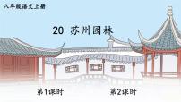 语文八年级上册（2024）20 苏州园林/叶圣陶优质课件ppt