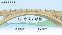 语文八年级上册（2024）19 中国石拱桥/茅以昇精品ppt课件