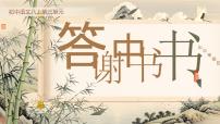语文八年级上册（2024）答谢中书书/陶弘景优质课ppt课件