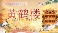 初中语文人教部编版（2024）八年级上册（2024）第三单元14 唐诗五首黄鹤楼/ 崔颢获奖课件ppt