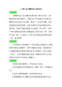 初中语文人教部编版（2024）八年级上册（2024）7 藤野先生/鲁迅教学设计