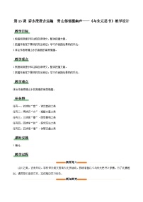 人教部编版（2024）八年级上册（2024）13*与朱元思书/吴均教案设计