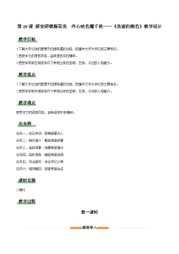 初中语文人教部编版（2024）八年级上册（2024）10*美丽的颜色/艾芙·居里教案