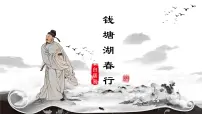人教部编版（2024）八年级上册（2024）钱塘湖春行/白居易优秀ppt课件