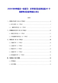 2026年中考语文一轮复习：文学常识及名著名篇81个高频考点及备考建议 讲义