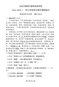 2024北京海淀外国语实验学校初三（上）期中语文试卷   无答案
