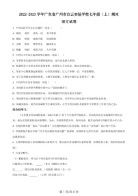 广东省广州市白云区白云实验学校2022-2023学年七年级上学期期末语文试题（含答案）