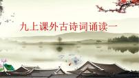 初中语文人教部编版（2024）九年级上册第三单元课外古诗词诵读（一）月夜忆舍弟精品ppt课件