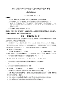 八年级语文上册第—次月考卷 基础卷（全国通用）（原卷+解释+答案+题卡）2025-2026学年 统编版