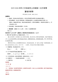 八年级语文上册第—次月考卷 重难点突破（浙江专用）（原卷+解释+答案+题卡）2025-2026学年 统编版