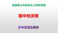 （新）统编版九年级语文上册期中检测卷（含答案）【原卷版+解析版】A3+答案解析PPT
