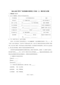 2024-2025学年广东省珠海市香洲区八年级（上）期末语文试卷