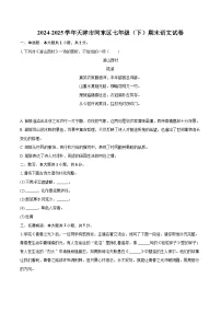 2024-2025学年天津市河东区七年级（下）期末语文试卷（含详细答案解析）