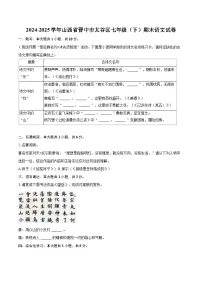 2024-2025学年山西省晋中市太谷区七年级（下）期末语文试卷（含详细答案解解析）