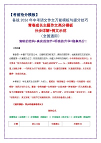 12.青春成长主题作文高分模板（分步详解 例文示范）-2026年中考语文作文考前抢分模板与提分必备素材讲练（全国通用）