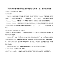 2024-2025学年浙江省绍兴市柯桥区七年级（下）期末语文试卷（含详细答案解析）