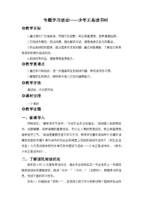语文七年级上册（2024）第四单元专题学习活动少年正是读书时教案及反思