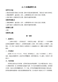 初中语文人教部编版（2024）七年级上册（2024）小圣施威降大圣/吴承恩教案设计