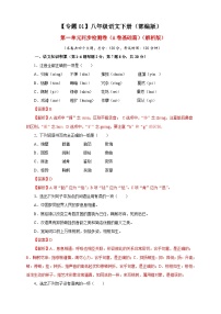 部编版语文八年级下册单元检测01 第一单元（A卷基础篇）（解析版）