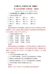 部编版语文八年级下册单元检测02 第二单元（B卷提升篇）（ 解析版）