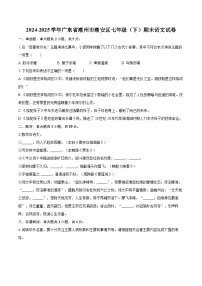 2024-2025学年广东省潮州市潮安区七年级（下）期末语文试卷（含详细答案解析）