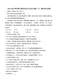 2024-2025学年四川省达州市开江县七年级（下）期末语文试卷（含详细答案解析）