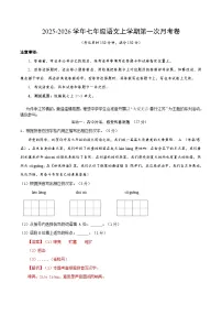 七年级语文上册第一次月考 南通卷（原卷+解释+答题卡）【1-2单元】2025-2026学年（统编版）