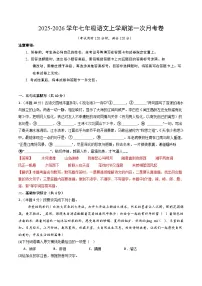 七年级语文上册第一次月考 广东卷（原卷+解释+答题卡）【1-2单元】2025-2026学年（统编版）