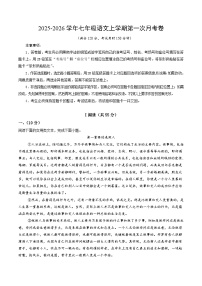七年级语文上册第一次月考 武汉卷（原卷+解释+答题卡）【1-2单元】2025-2026学年（统编版）