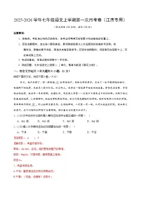 七年级语文上册第一次月考 江西卷（原卷+解释+答题卡）【1-2单元】2025-2026学年（统编版）