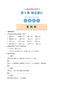 人教部编版（2024）桃花源记课时练习