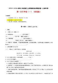 【上海专用】第一次月考卷（一）-2025-2026学年八年级语文上学期同步备考模拟卷（统编版2024）