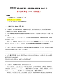 【杭州专用】第一次月考卷（一）-2025-2026学年八年级语文上学期同步备考模拟卷（统编版2024）
