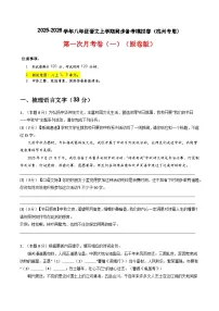 【杭州专用】第一次月考卷（一）-2025-2026学年八年级语文上学期同步备考模拟卷（统编版2024）