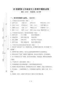 【2025秋新版】七年级语文上册期中模拟试卷