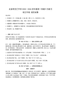 北京市东城区北京市文汇中学2025-2026学年九年级上学期开学语文试题（含答案）