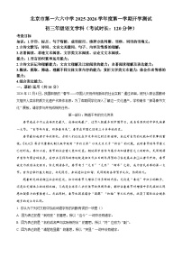 北京市第一六六中学2025-2026学年九年级上学期开学测试语文试题（含答案）（解析版）