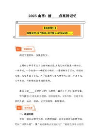 2025年山西中考语文真题作文解读：被——点亮的记忆（山西）（写作指导 例文展示 名师点评）
