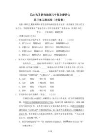 【25秋】新部编版八年级上册语文第三单元测试卷（含答案）