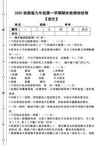【2025秋新版】第一学期九年级【语文】上册期末检测培优卷