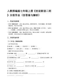 初中语文人教部编版（2024）七年级上册（2024）《世说新语》二则复习练习题