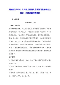统编版（2024）七年级上册语文期末复习全册课内文言文、古诗词曲背诵资料 学案