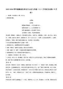 2025-2026学年湖南省长沙市天心区九年级（上）月考语文试卷（9月份）-自定义类型