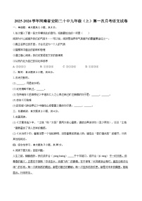 2025-2026学年河南省安阳二十中九年级（上）第一次月考语文试卷-自定义类型